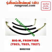 S002102 สายน้ำมันเพาเวอร์ สายท่อแรงดันพาวเวอร์ นิสสัน NISSAN บิ๊กเอ็ม BIGM BIG-M ฟรอนเทีย ฟรอนเทียร์ TD23 TD25 TD27