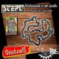 โซ่ตัดไม้ โซ่เล็ก STEPL 3/8P  42ฟัน เหมาะสำหรับบาร์  24"  เครื่องมือตัดไม้ที่ได้มาตรฐาน ทนทาน