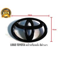 *โปรโมชั่นสุดคุ้ม* ครบเครื่องเรืองประดับ TOYOTA ตรา โลโก้ รถ หน้า หรือ หลัง สีดำเงา ขนาด 14 x 10 cm FORTUNER  VIOS ALTIS CAMRY LOGO BADGE EMBLEMคุณภาพดี