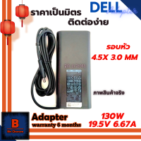 DELL Adapter อะแดปเตอร์ ของแท้ Original DELL 19.5V 6.67A 130W หัว 4.5 x 3.0 MM