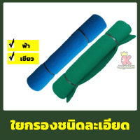 ใยกรองละเอียด ชนิดหนา ขนาด 1X2 เมตร สีฟ้า สีเขียว ใช้ดักตะกอนในบ่อปลา ถังกรองน้ำ