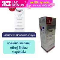 Eucerin Complete Repair 250 ml.ไม่มีกล่อง