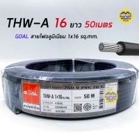 HOT** GOAL สายไฟ THW-A 16 ขด 50 เมตร สายอลูมิเนียม สายมิเนียม สายไฟอลูมิเนียม สายไฟ สายเมน ส่งด่วน อุปกรณ์ สาย ไฟ อุปกรณ์สายไฟรถ