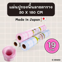 แผ่นปูรองพื้น แผ่นกันเปื้อน ขนาด 30x180 cm.  BC867