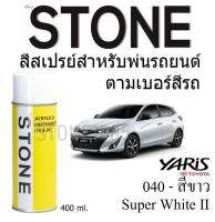 สีสเปรย์สำหรับพ่นรถยนต์ Stone ตามเบอร์สีรถ Super White สีขาว รถโตโยต้า Yaris 2017 และ Yaris Ativ #040