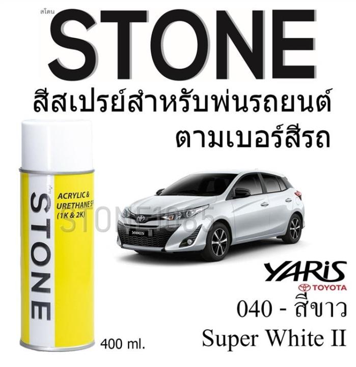 สีสเปรย์สำหรับพ่นรถยนต์ Stone ตามเบอร์สีรถ Super White สีขาว รถโตโยต้า Yaris 2017 และ Yaris Ativ #040