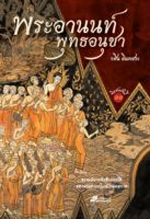 พระอานนท์ พุทธอนุชา