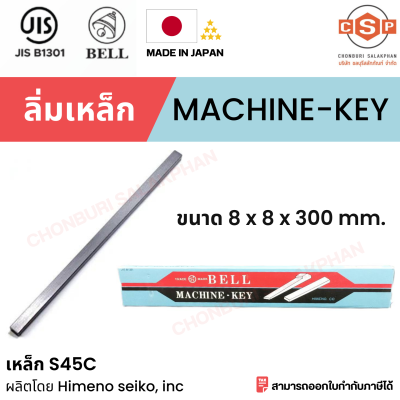 "ลิ่มเหล็ก ลิ่มแท่งเหล็ก S45C Machine key" / Parallel Key ขนาด 8x8x300 mm. ยี่ห้อ Bell (Made in Japan) ผ่านมาตรฐาน JIS B1301 ผลิตโดยโรงงาน Himeno Seiko, Inc จากประเทศญี่ปุ่น