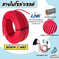 สายไฟโซล่าเซลล์ ยี่ห้อ LINK (สีแดง) แบ่งขาย 5 เมตร CABLE PV-4SQM RED (solar cell) สายโซล่าเซลล์ สายไฟ สายไฟPV ทนทาน แท้