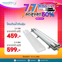 โคมกันน้ำ กันฝุ่น IP65 โคมพร้อมหลอด LED มีฝาครอบ ขนาด 1x9W,2x9W,1x18W,2x18W โคมภายนอกอาคาร ยี่ห้อ LeKise (เลคิเซ่)