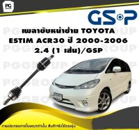 เพลาขับหน้าซ้าย TOYOTA  ESTIM ACR30 ปี 2000-2006 2.4 (1 เส้น)/GSP