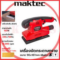 MAKTEC เครื่องขัดกระดาษทรายแบบสั่น-ผืนผ้า รุ่น FER-90X187 (AAA)