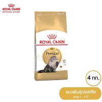 ลดล้างสต็อค ส่งฟรี Royal Canin Persian อาหารสำหรับแมวโต พันธุ์เปอร์เซีย 4 กิโลกรัม