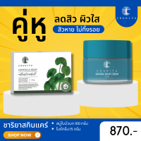 ส่งฟรี| ชาริยา เซตคู่หูลดสิว สบู่ใบบัวบก ไนท์ครีมชาริยา ผิวใส สิวหายไม่ทิ้งรอยดำ ชาริยาสกินแคร์ Chariya