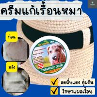 ขี้เรื้อน ครีมแก้ขี้เรื้อน (หมา) 30 g. ขี้เรื้อนเปียก ขี้เรื้อนแห้ง เชื้อรา ยีสต์ ผื่นแดง ตุ่มคัน ฆ่าเชื้อ  แผลขี้เรือน เชื้อรา