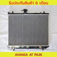 หม้อน้ำ รถตู้  อแวนซ่า AVANZA AT PA26 รังผึ้งหนา 26 มิล (สินค้าหายาก)