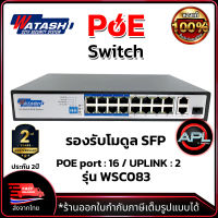 WATASHI Switch Hub POE 16 Port + UPLINK 2 Port +SFP 1  port รองรับโมดูล รุ่น WSC082 สวิตช์ฮับ สำหรับงานกล้องวงจรปิด CCTV ใช้กับระบบ Fiber optic ได้