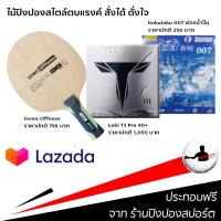 ไม้ปิงปอง Gewo Power Offensive + ยางปิงปอง Loki รุ่น T3 Pro 40+ + ยางปิงปอง KOKUTAKU รุ่น 007 ฟองน้ำจีน