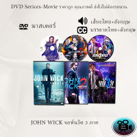 DVD Movie เรื่อง John Wick จอห์นวิค ภาค1-3 (มาสเตอร์โซน3) (จำนวน3แผ่น)