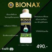 สารจับใบ Bionax (1ขวด) เร่งซึม เสริมประสิทธิภาพ คุณภาพสูง เกรดพรีเมียม ขนาด 1,000 ซีซี