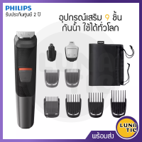 Philips ชุดตกแต่งหนวดเครา พร้อมอุปกรณ์เสริม 9 ชิ้น รุ่น MG5720 ประกันศูนย์ 2 ปี