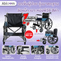 Abloom รถเข็นผู้ป่วย เหล็กชุบ รุ่นมาตรฐาน ล้อแม็ก พับได้ Standard Foldable Wheelchair with Mag Wheels