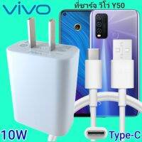 ที่ชาร์จ VIVO Y50 10W Type-C ตรงรุ่น วีโว่ Flash Chargeหัวชาร์จ สายชาร์จ 2เมตร ชาร์จเร็ว ไว ด่วน ของแท้  รับประกันสินค้า1ปี