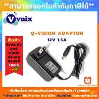 พร้อมส่ง โปรโมชั่น PNTH Adaptor Q-Vision อแดปเตอร์ 12V 1.5A By Vnix Group ส่งทั่วประเทศ อะ แด ป เตอร์ อะแดปเตอร์ รถยนต์