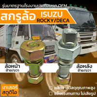 สกรูล้อ ISUZU ROCKY,DECA (รถพ่วงSMM,MAG) รุ่น8น็อต แข็ง10.9 น็อตล้อรถบรรทุก น๊อตล้อ รถหัวลาก รุ่นมาตรฐานโรงงานประกอบรถ OEM. น็อตสิบล้อ ล้อหน้า-ล้อหลัง