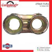 เบ้าไฟหน้ารถ ดัทสัน 620 ข้างซ้าย(Datsun LH)