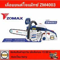 เลื่อยยนต์ ZOMAX รุ่น ZM4003 ชนิดเครื่องยนต์ 2 จังหวะ ลูกสูบใหญ่  แรงอัดเยอะ  โรงงานอันดับ1ของจีน โจแม๊กซ์4003