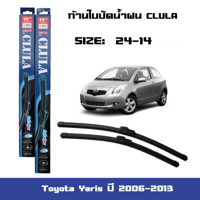 ที่ปัดน้ำฝน ใบปัดน้ำฝน ซิลิโคน ตรงรุ่น Toyota Yaris ปี 2006-2013 ไซส์ 24-14 ยี่ห้อ CLULA การปัดที่ดีเยี่ยมแนบติดกระจก