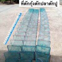 ที่ดักกุ้ง สำหรับนำไปวางขวางทางน้ำ