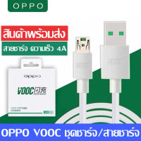 สายชาร์จ OPPO VOOC สายชาร์จ 1เมตร ชุดชาร์จ สายชาร์จเร็ว ของแท้ 100% หัวชาร์จ+สายชาร์จ Micro USB รองรับ R9 R15 R11 R11S R9S A77 A3S A5S R9 F9 F11 สินค้ารับประกัน3เดือน