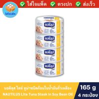 NAUTILUS Lite Tuna Steak in Spring Water นอติลุส ไลท์ ทูน่าชนิดก้อนในน้ำมันถั่วเหลือง ไขมันอิ่มตัว0% 165 กรัม แพ็ค 4 กระป๋อง นอติลุสทูน่า ทูน่ากระป๋อง