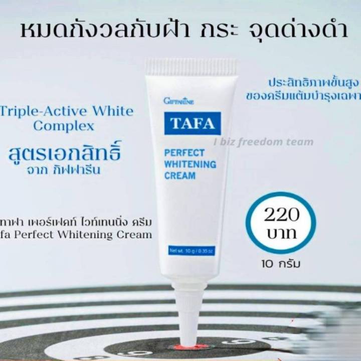 กิฟฟารีน-ครีมทาฝ้า-กิฟฟารีน-tafa-perfect-whitening-crem-ครีมทาฝ้าชนิดเข้มข้น-ครีมแต้มบำรุงผิว-เฉพาะจุด-ประสิทธิภาพสูง