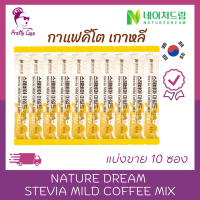 ☕แบ่งขาย 10 ซอง☕ Nature Dream Zero Sugar Stevia Mild Coffee Mix กาแฟเกาหลี กาแฟคีโต น้ำตาล 0% สำหรับคนรักสุขภาพ☕