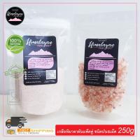 เกลือหิมาลายัน เกลือชมพู เกลือ HIMALAYAN PINK SALT 250g(ชนิดป่น)+250g(ชนิดเม็ด) BY SALT BASE