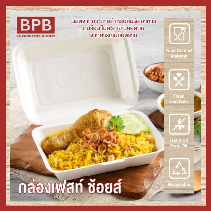 bpb-กล่องใส่อาหาร-กล่องfest-กล่องเฟสท์-ช้อยส์-725-มล-fest-choice-takeaway-box-725-ml-pb001-1แพ็ค-50ชิ้น