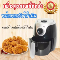 AKARI หม้อทอดไฟฟ้า หม้อทอดไร้น้ำมัน Smarthome รุ่น MV-014/004 แถมฟรีโถ5ใบ รุ่น Sm-Bowl01 สีดำ/Air Fryer ขนาดเล็ก พกพาสะดวก/ขนาด 2 ลิตร รับประกัน 3 ปี