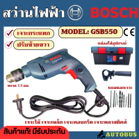 BOSCH สว่านไฟฟ้า GSB550 สว่านกระแทก 13มิล ของแท้ มีรับประกัน สว่านเจาะเหล็ก พร้อมกล่องเครื่องมือและดอกสว่านเจาะ