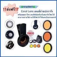 (ส่งฟรี)Coral Lens เลนส์ถ่ายปะการัง พร้อมชุดมาโคร เลนส์คลิปหนีบกับสมาร์ทโฟนให้สามารถถ่ายได้ภายใต้ไฟLEDให้แสงเป็นธรรมชาติ บริการเก็บเงินปลายทาง สำหรับคุณ