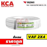 สายไฟ VAF 2x4 YAZAKI ยาซากิ CABLE ความยาว 100 เมตร