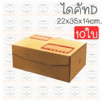 Boxbox กล่องพัสดุ กล่องไปรษณีย์ ไดคัท ฝาพับ ไซส์ D (10ใบ)
