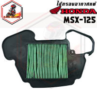 กรองอากาศ Honda รุ่น MSX / MSX-125 / MSX-125SF / MSX-SF