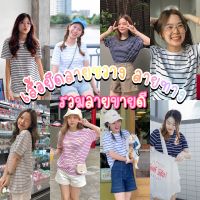 September10 เสื้อยืด เสื้อยืดลายขวาง เสื้อยืดลายทาง Freesizeอก38นิ้วยาว26นิ้ว