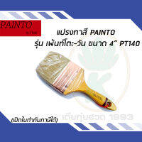 แปรงทาสี PAINTO รุ่น เพ้นท์โตะ-วัน ขนาด 4" PT140 ขนสัตว์