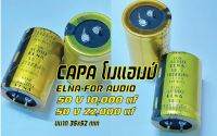 คาปาซิเตอร์ELNA50v10,000ufและ50V22,000uf(โมฯแอมป์)