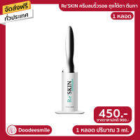 ส่งฟรี ?Re Skin รีสกิน ครีมบำรุงผิวหน้า ใช้ทาบริเวณ ถุงใต้ตา หน้าผาก ร่องแก้ม 3ML. ของแท้จากบริษัท