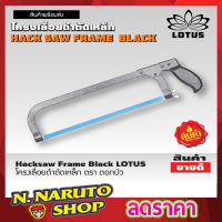 Hacksaw Frame Black LOTUS โครงเลื่อยดำตัดเหล็ก ตรา ดอกบัว โครงเลื่อยมือ ขนาด 12" โครงเลื่อยเหล็ก เลื่อยตัดเหล็ก พร้อมใบเลื่อย รุ่นประหยัด T1681